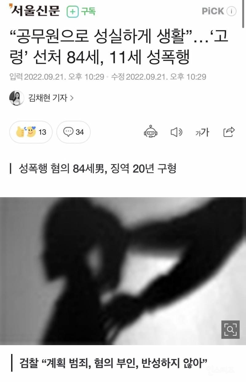 "공무원으로 성실하게 생활”…'고령' 선처 84세, 11세 성폭행 | 인스티즈
