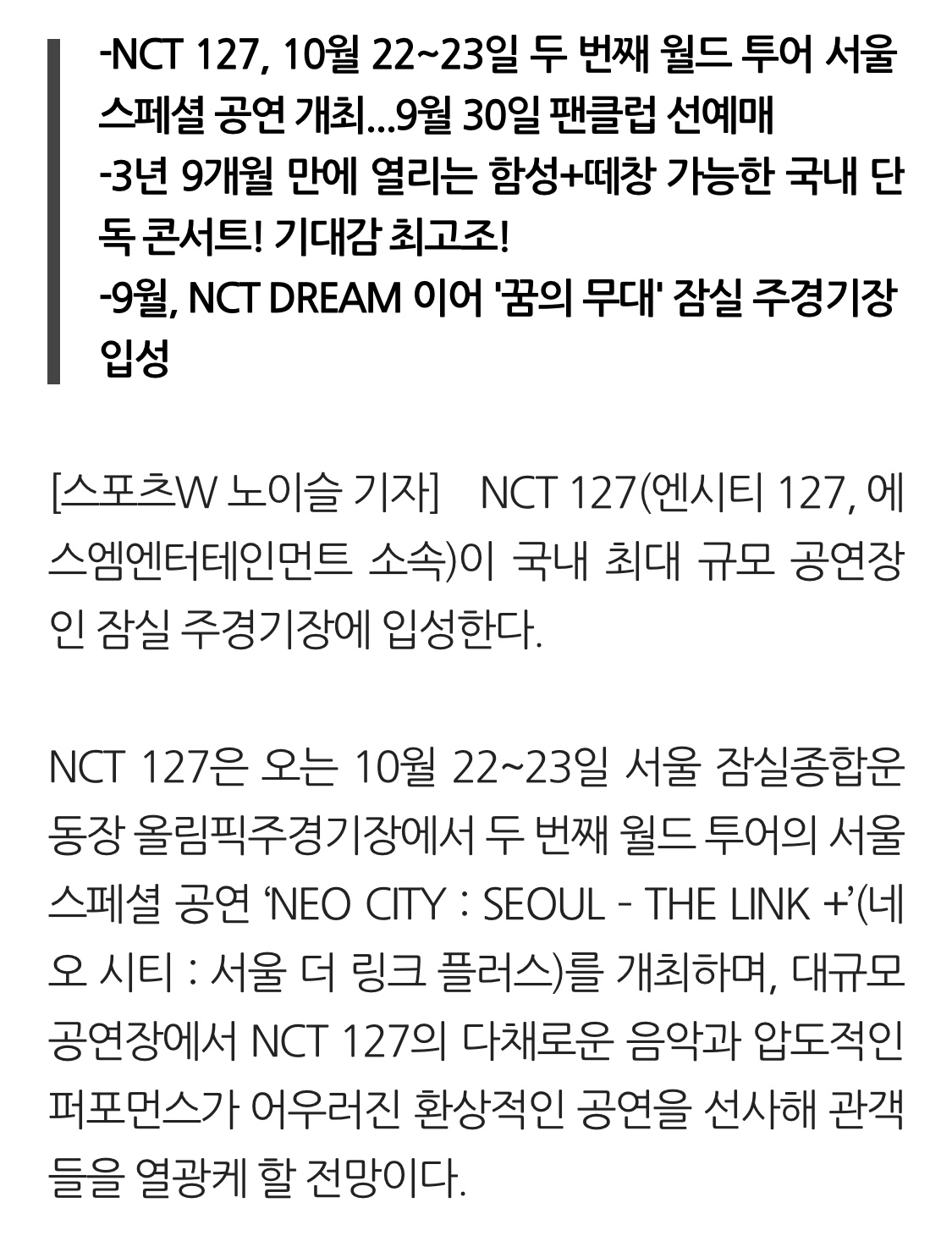 [정보/소식] NCT 127, 10월 잠실 주경기장으로 '질주'...칠드림 이어 '꿈의 무대' 입성 | 인스티즈