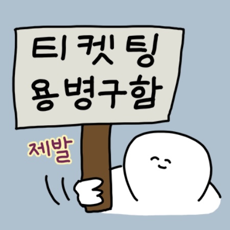 [장터] 금요일 오후8시 예사 티켓팅 용병 구합니다 | 인스티즈