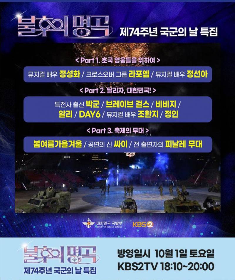 26일(월), 🍋데이식스 이오데🦊🐰🐶 불후의 명곡 국군의 날 특별방송 녹화 | 인스티즈