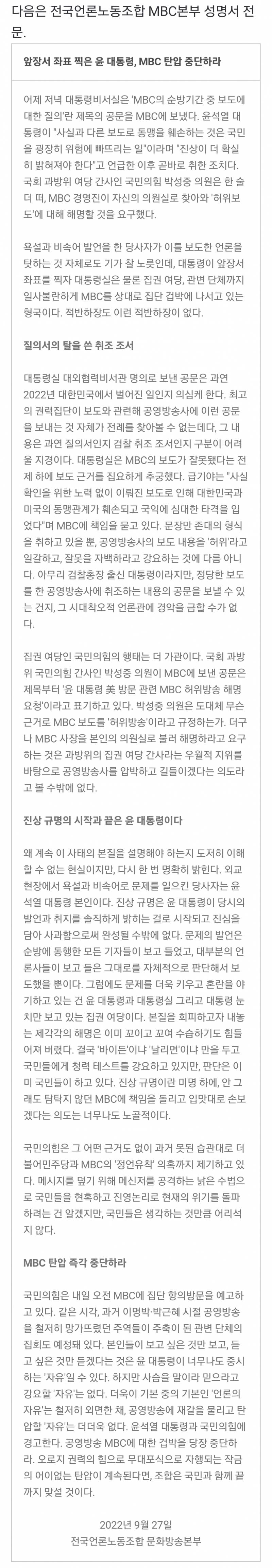 MBC 노조 "좌표 찍은 尹 대통령, 탄압 멈춰라" | 인스티즈