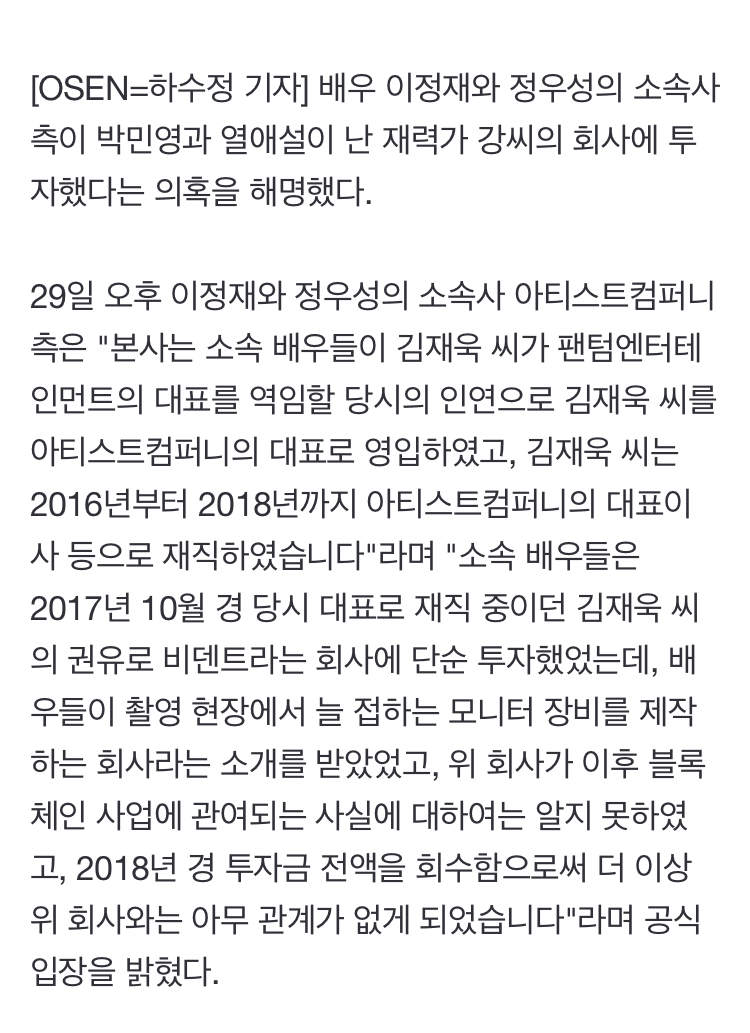 [정보/소식] 이정재·정우성 측 "박민영 열애설 강씨 회사에 투자? 일면식도 없다" 해명 [공식] | 인스티즈
