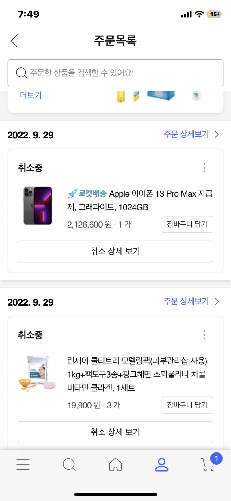 쿠팡 취소 보통 얼마정도 걸려..... 아이폰 시험삼아 구매했는데 | 인스티즈