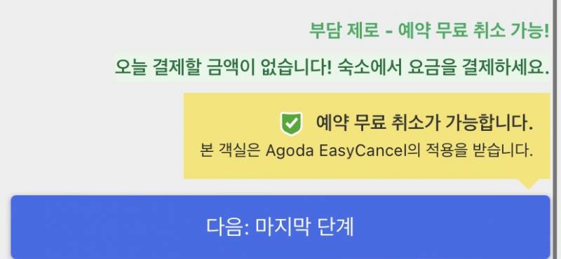 아고다 이건 지금 결제되는게 아니고 당일에 호텔에서 결제하라는 거야? | 인스티즈