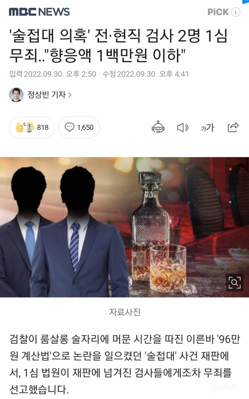 '술접대 의혹' 전·현직 검사 2명 1심 무죄.."향응액 1백만원 이하" | 인스티즈