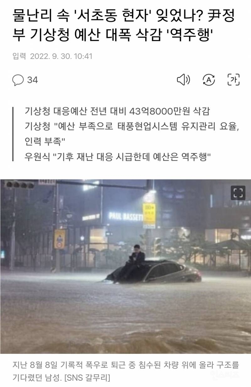 물난리 속 '서초동 현자' 잊었나? 尹정부 기상청 예산 대폭 삭감 '역주행' | 인스티즈