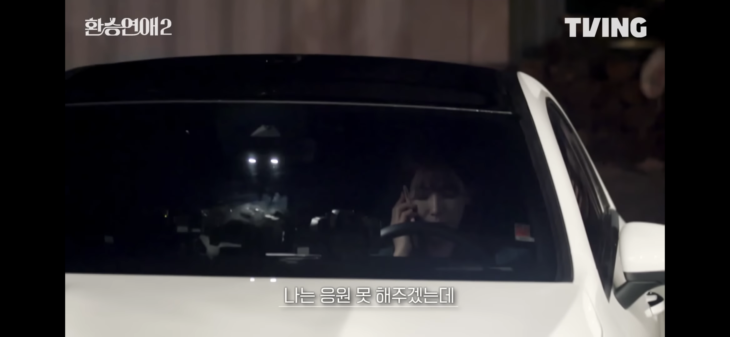 [잡담] 환연 아직 나연이 차에서 우는 장면 안 나왔다,,, | 인스티즈