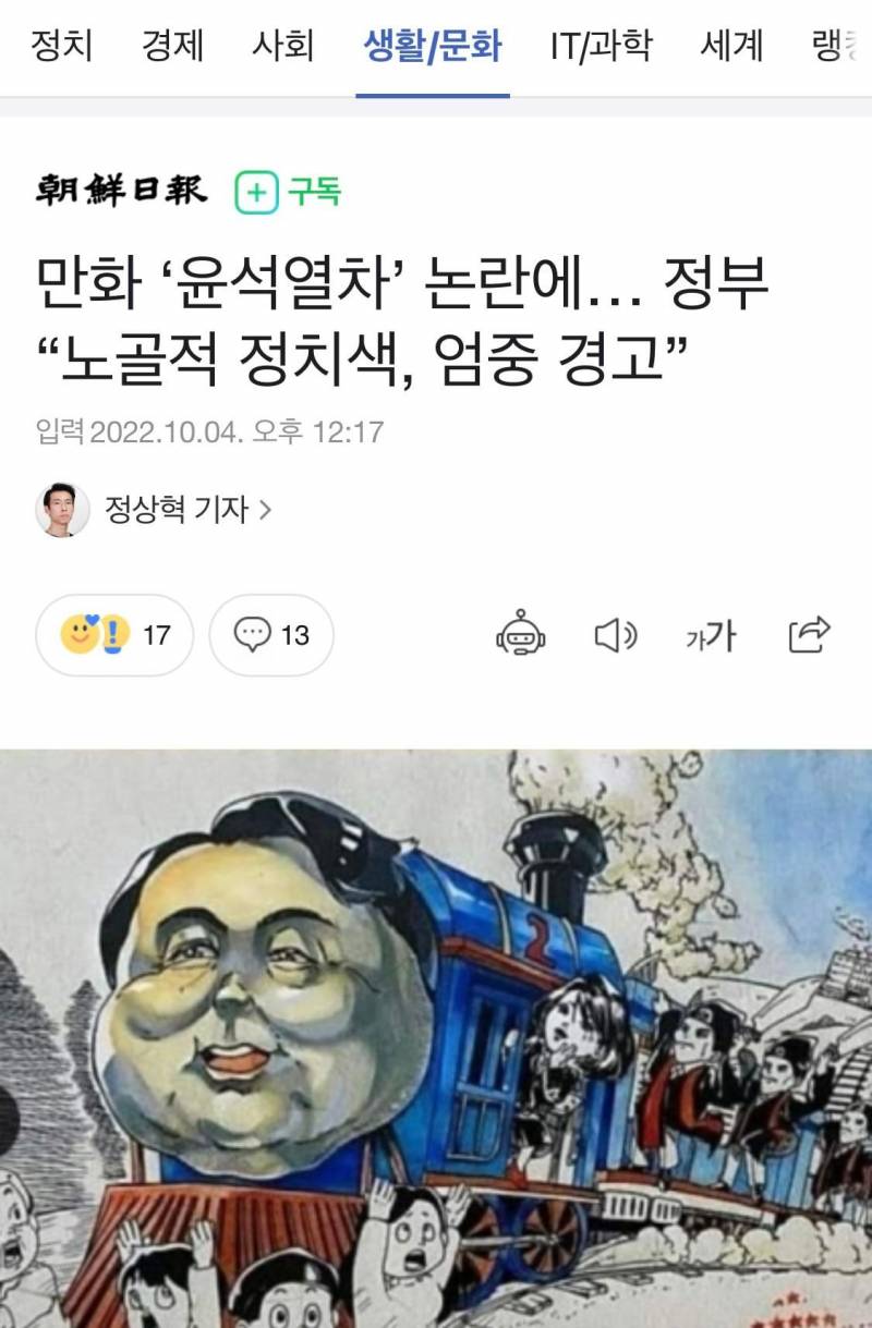 만화 '윤석열차' 논란에… 정부 "노골적 정치색, 엄중 경고” | 인스티즈