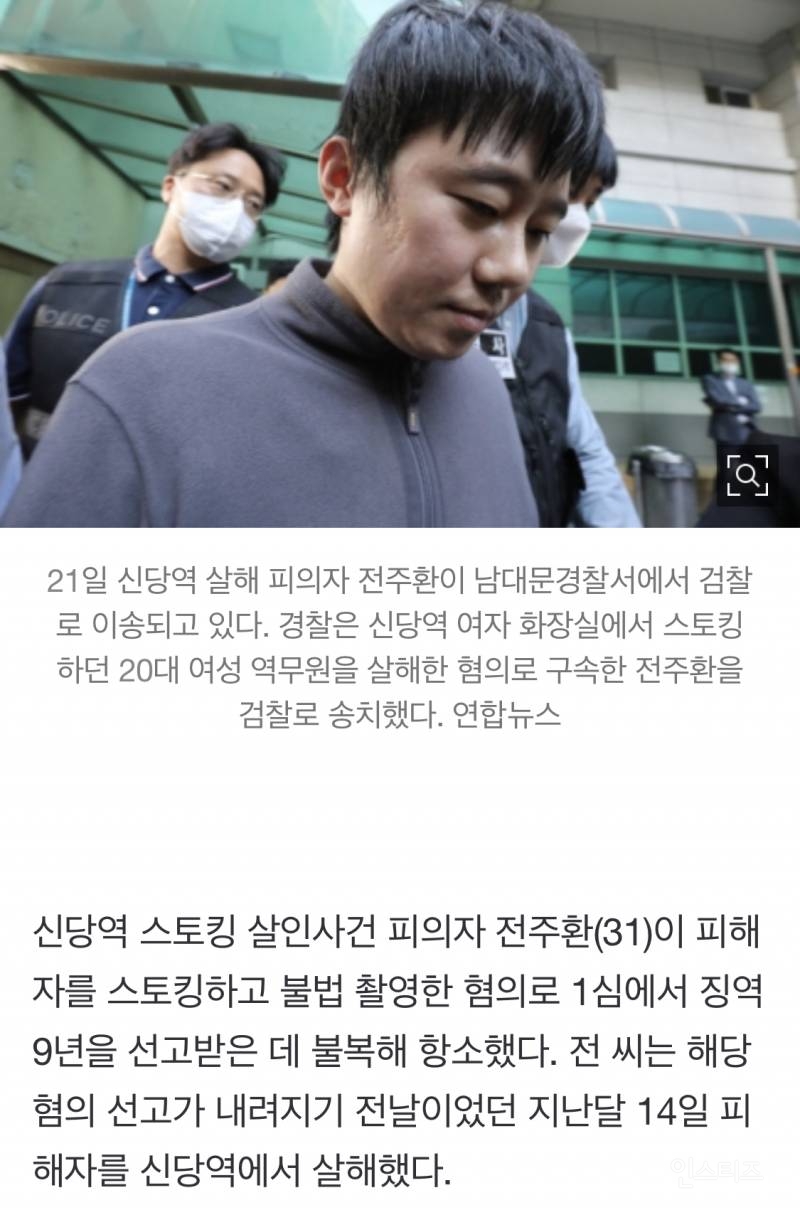[속보] '신당역 살인' 전주환, 스토킹·불법촬영 혐의 징역 9년 선고에 항소 | 인스티즈