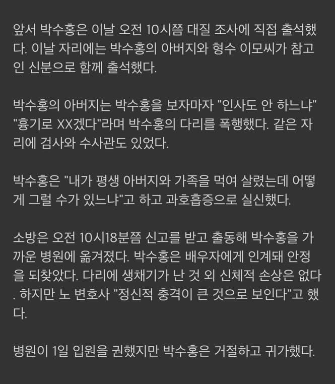 [정보/소식] "흉기가 없어 아쉽다" 박수홍 父가 오후 조사에서 한 말 | 인스티즈