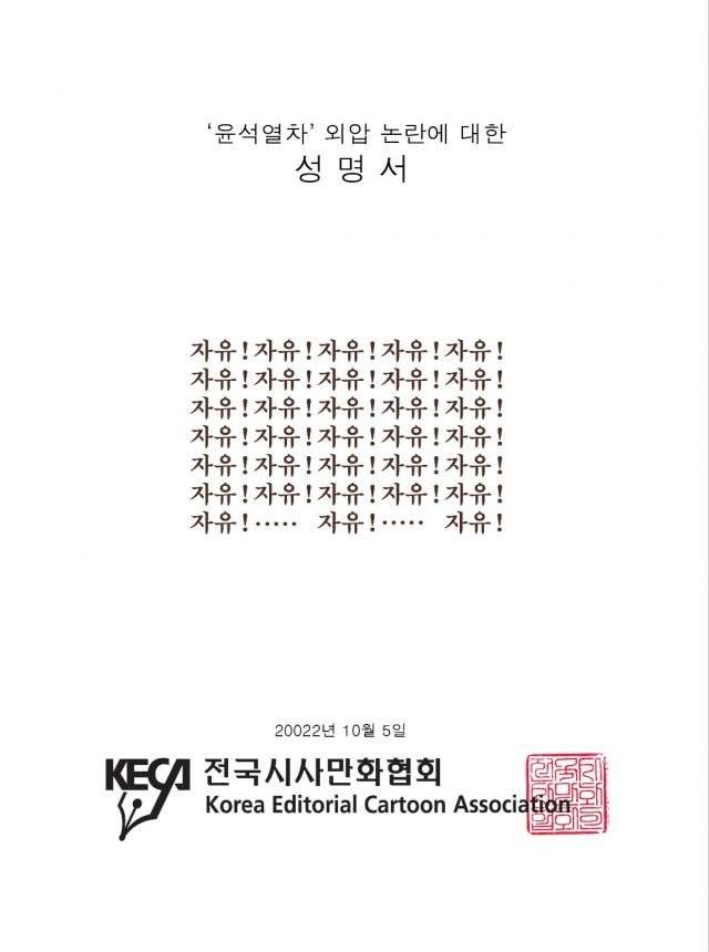 '윤석열차' 외압 논란에 대한 전국시사만화협회의 간결하지만 강력한 성명서 | 인스티즈