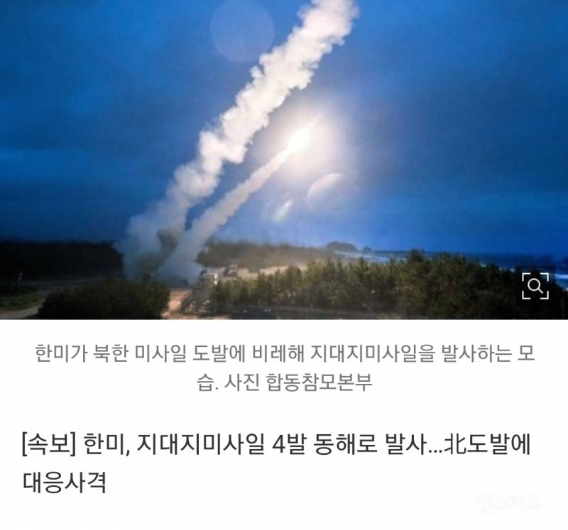 [속보] 한미, 지대지미사일 4발 동해로 발사…北도발에 대응사격 | 인스티즈