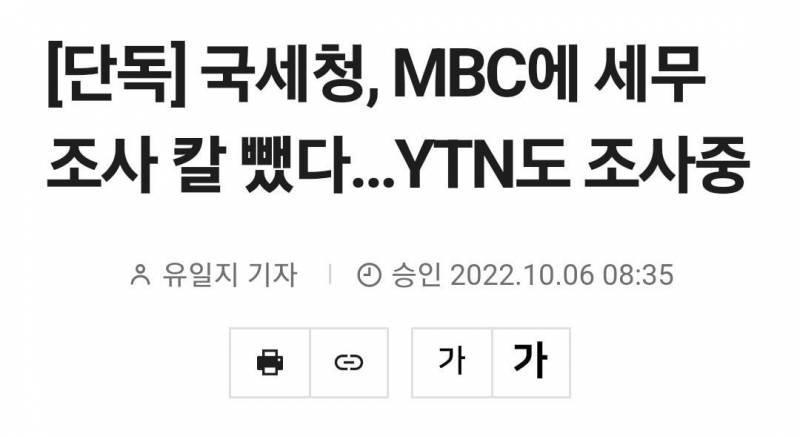 [단독] 국세청, MBC에 세무조사 칼 뺐다…YTN도 조사중 | 인스티즈