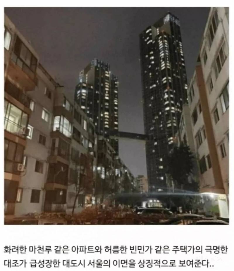 서울의 빈부격차를 보여주는 사진 한장 | 인스티즈