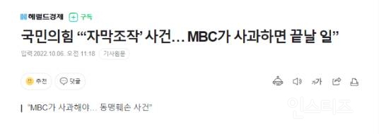 국민의힘 "자막조작 사건, MBC가 사과하면 끝날 일" | 인스티즈
