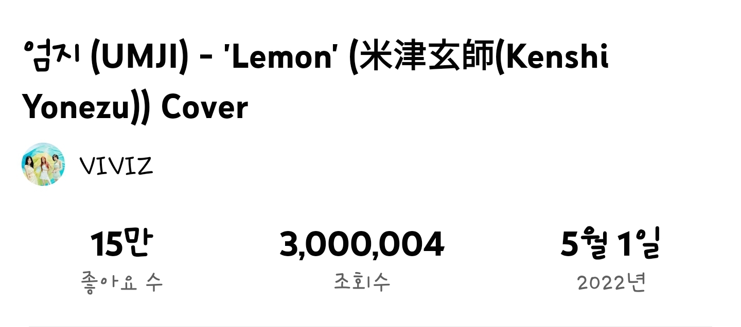 [잡담] 엄지 레몬 300만 조회수다!!! | 인스티즈