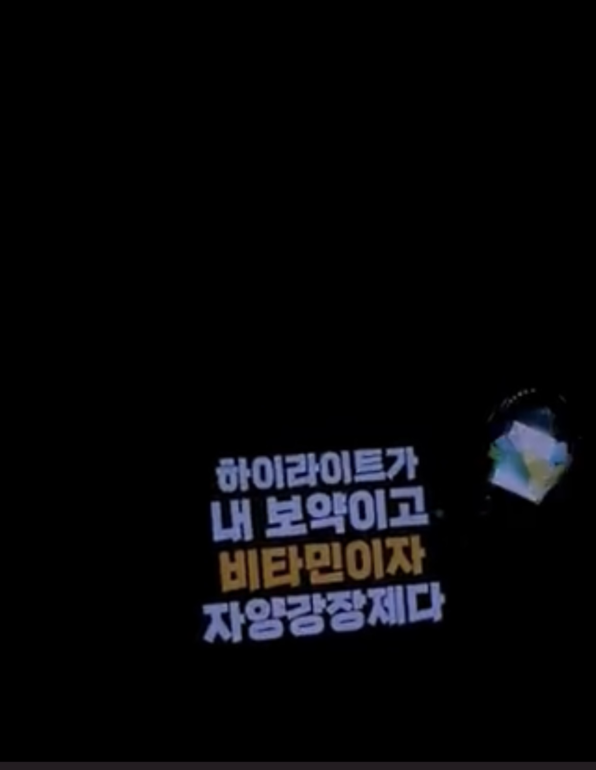 [잡담] 대유잼 하이라이트 팬콘 슬로건 타임 | 인스티즈