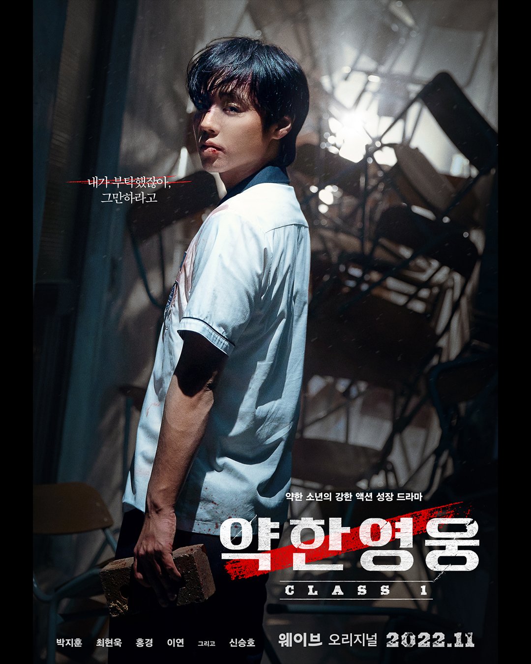 [잡담] 박지훈 약한영웅 티저 포스터 뜬 거 미쳤다,,, | 인스티즈