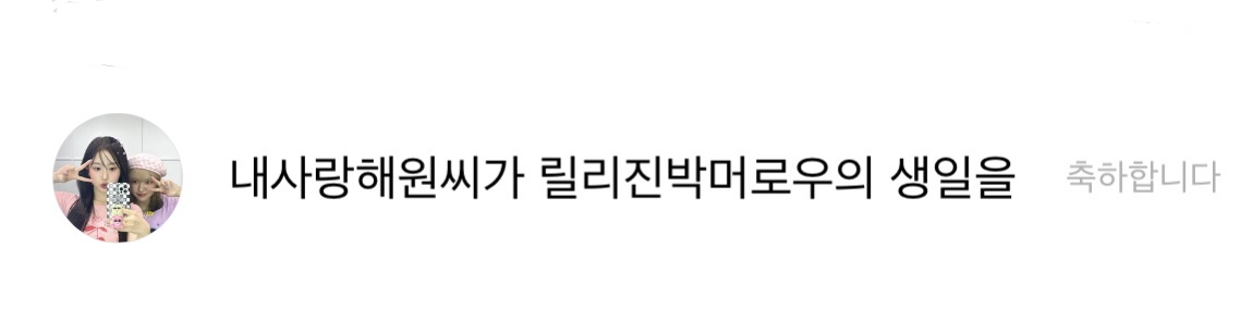 [잡담] 해원이 버블 상메 잘쓰네 | 인스티즈