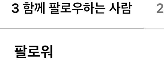 인스타 잘알들아 이거 비활탄거야??? | 인스티즈