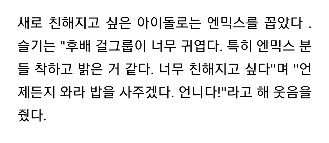 [잡담] 헐 슬기가 엔믹스 언급했다 | 인스티즈