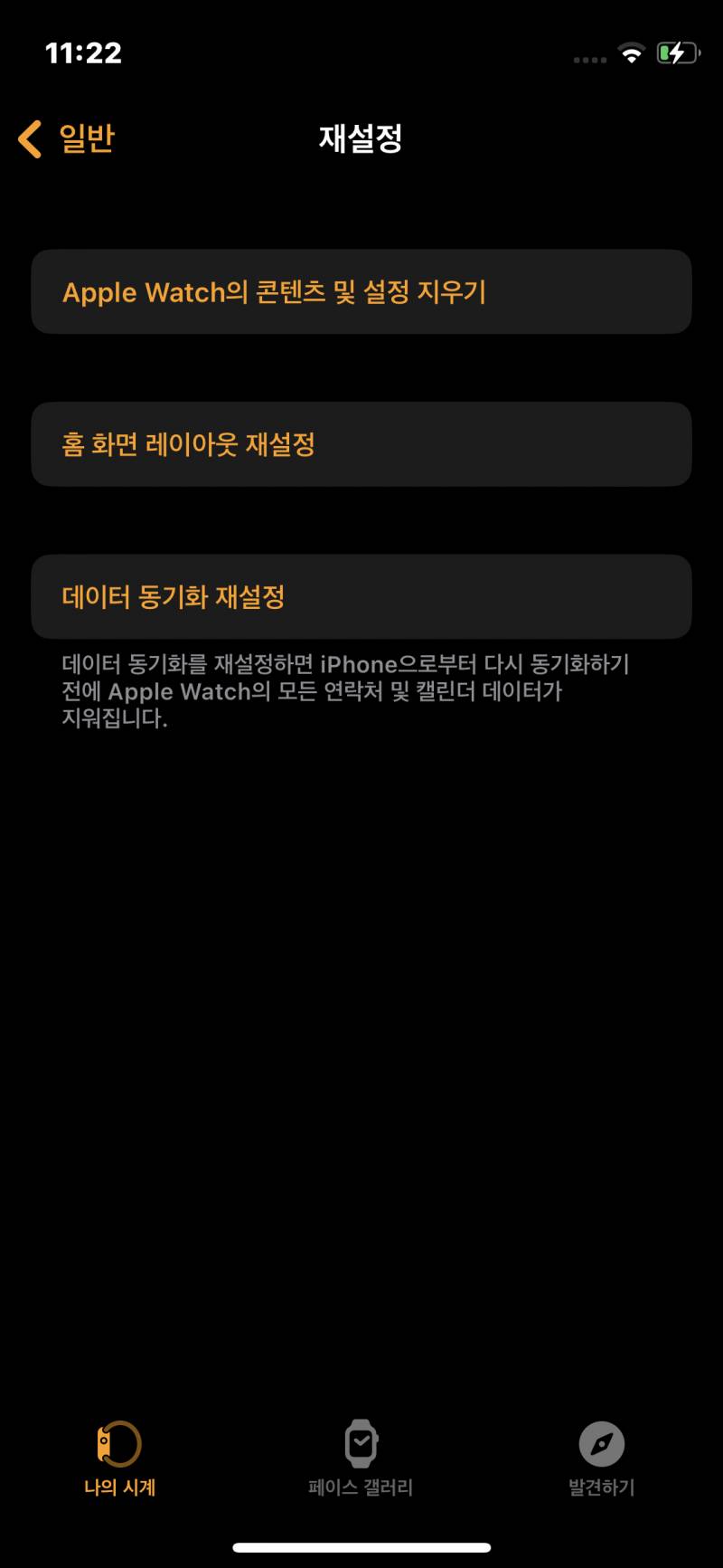 핸드폰 바꿔서 애플워치도 다시 연결하려고 하는데 저거 누르면 돼?? 근데 저거 누르면 데이터 삭제 어쩌구 뜨는데ㅠㅠ | 인스티즈