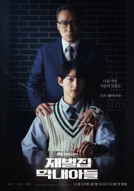 [정보/소식] 재벌집 막내아들 1차 메인포스터 | 인스티즈