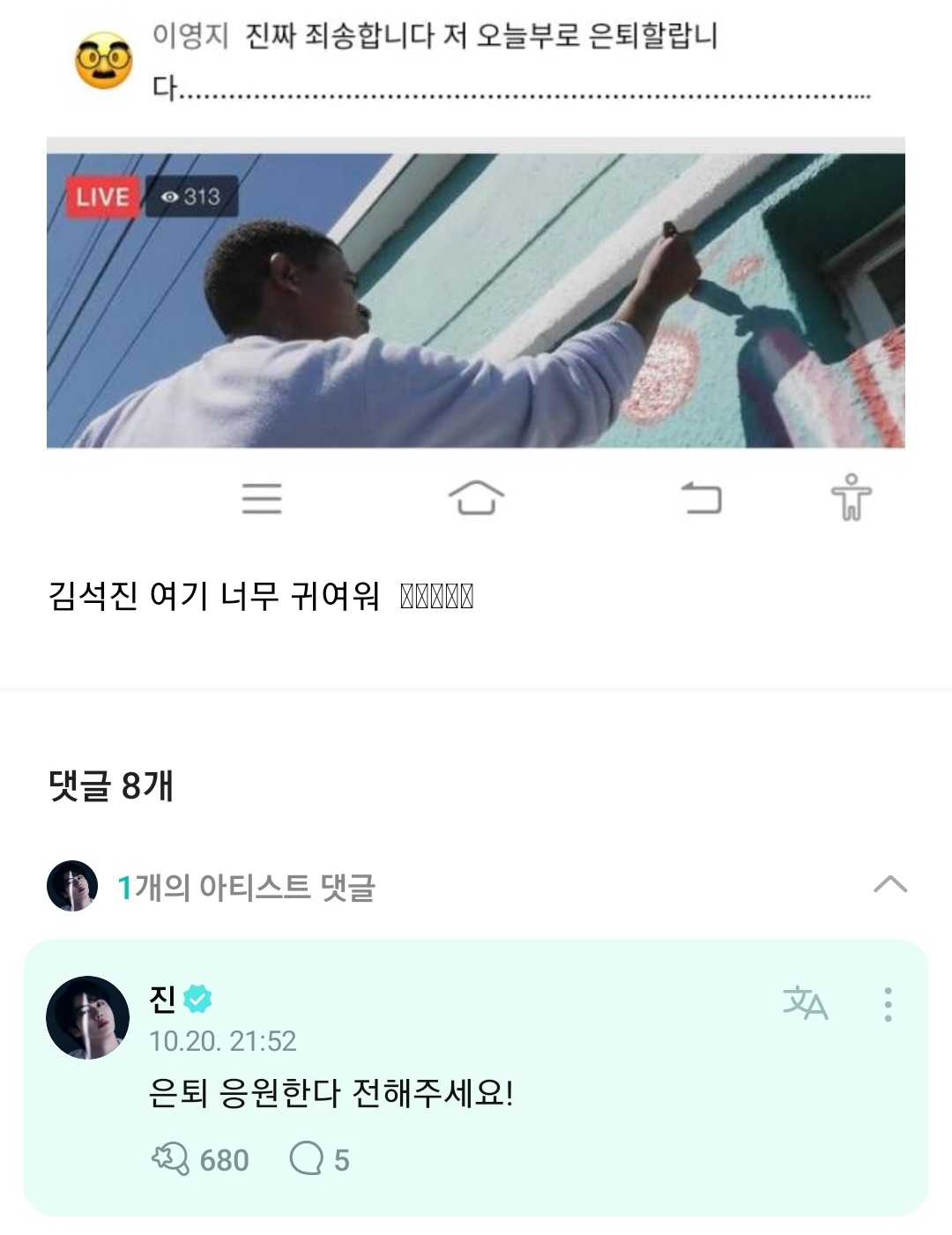 [잡담] 영지:은퇴할게요 / 방탄 진: 은퇴 응원한다고 전해주세요! | 인스티즈