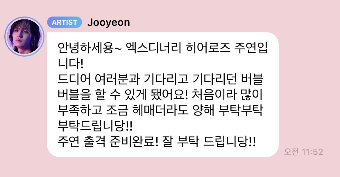 [잡담] 엑디즈 버블 시작했대서 주연이 했는데 | 인스티즈