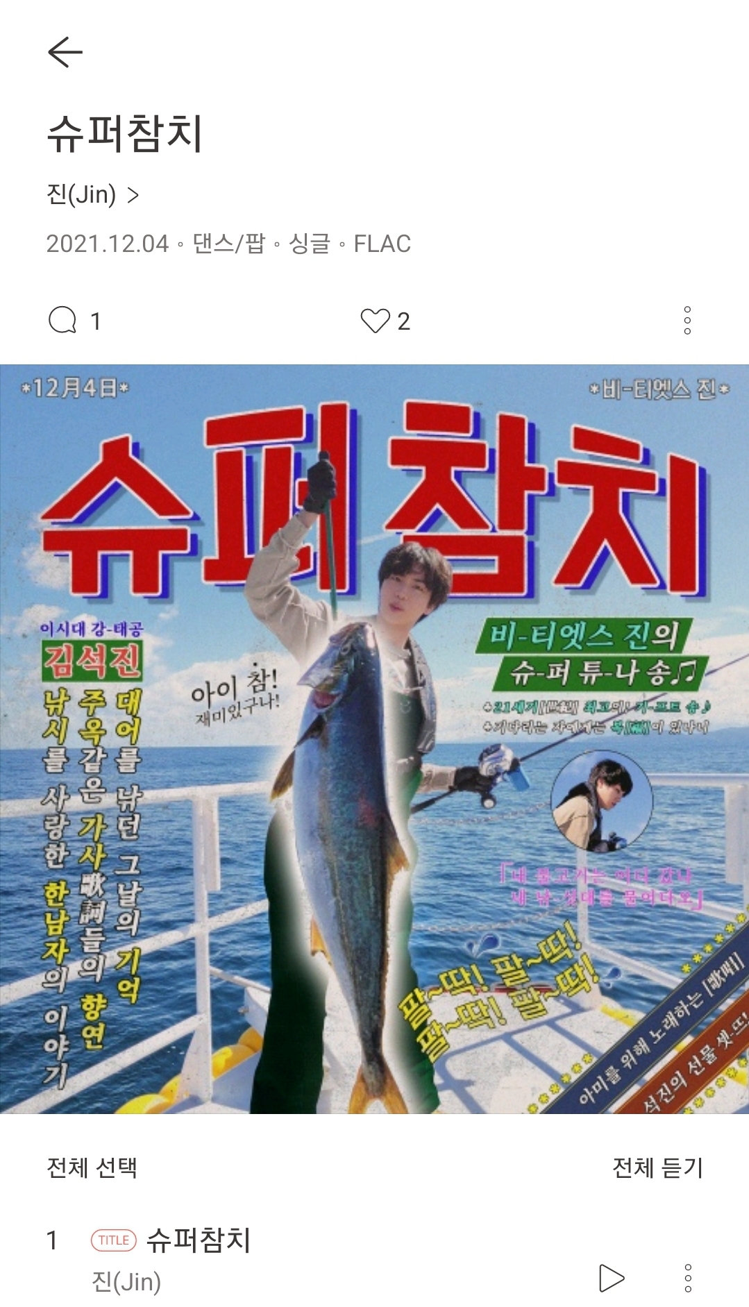 [잡담] 슈퍼참치 음싸 발매....그렇게 됐다 | 인스티즈