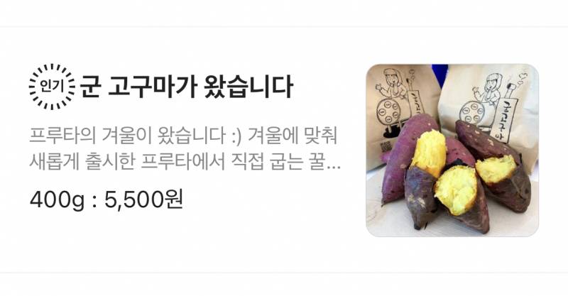 군고구마 하나 먹고 싶은데 배달은 너무 비씨다 | 인스티즈