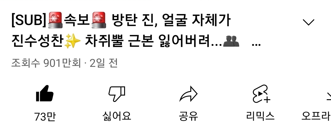 [잡담] 방탄 진 차쥐뿔 900만 넘었어ㅋㅋㅋㅋㅋ | 인스티즈