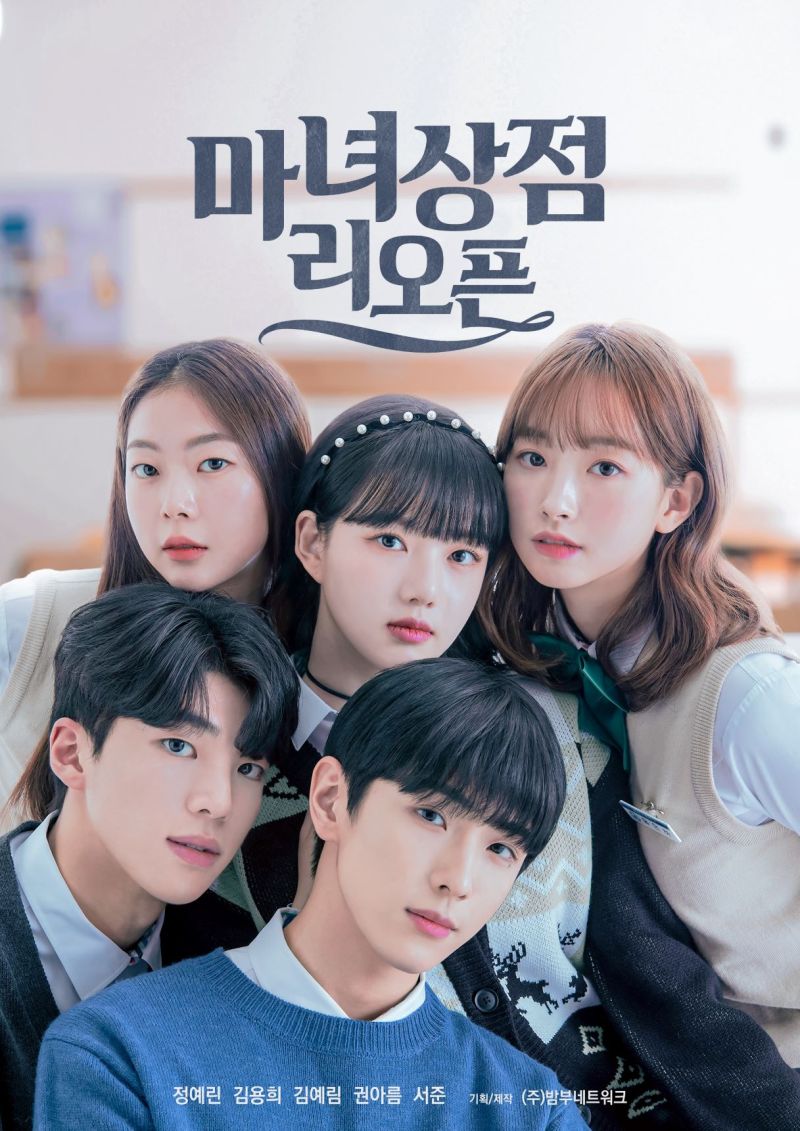 [정보/소식] 웹드라마 &lt;마녀상점 리오픈&gt; 커밍순 포스터 | 인스티즈