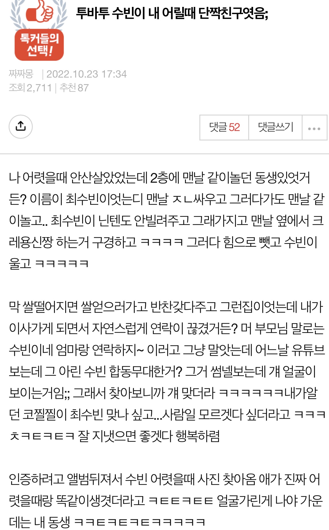 [잡담] 투바투 수빈 어렸을때 단짝친구썰 올라옴ㅋㅋㅋㅋ | 인스티즈