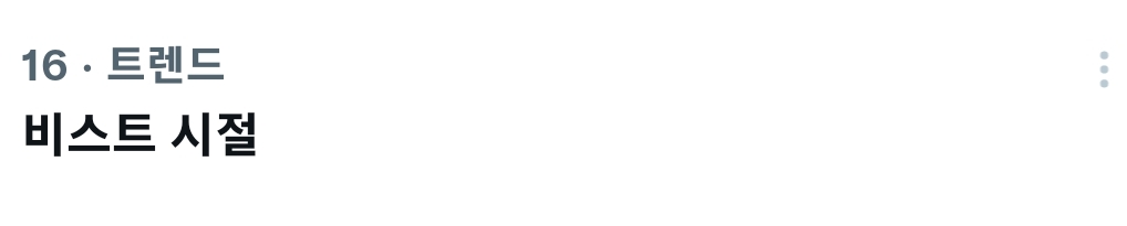 [잡담] 실시간 트위터 트렌드에 올라온 "비스트 시절" | 인스티즈