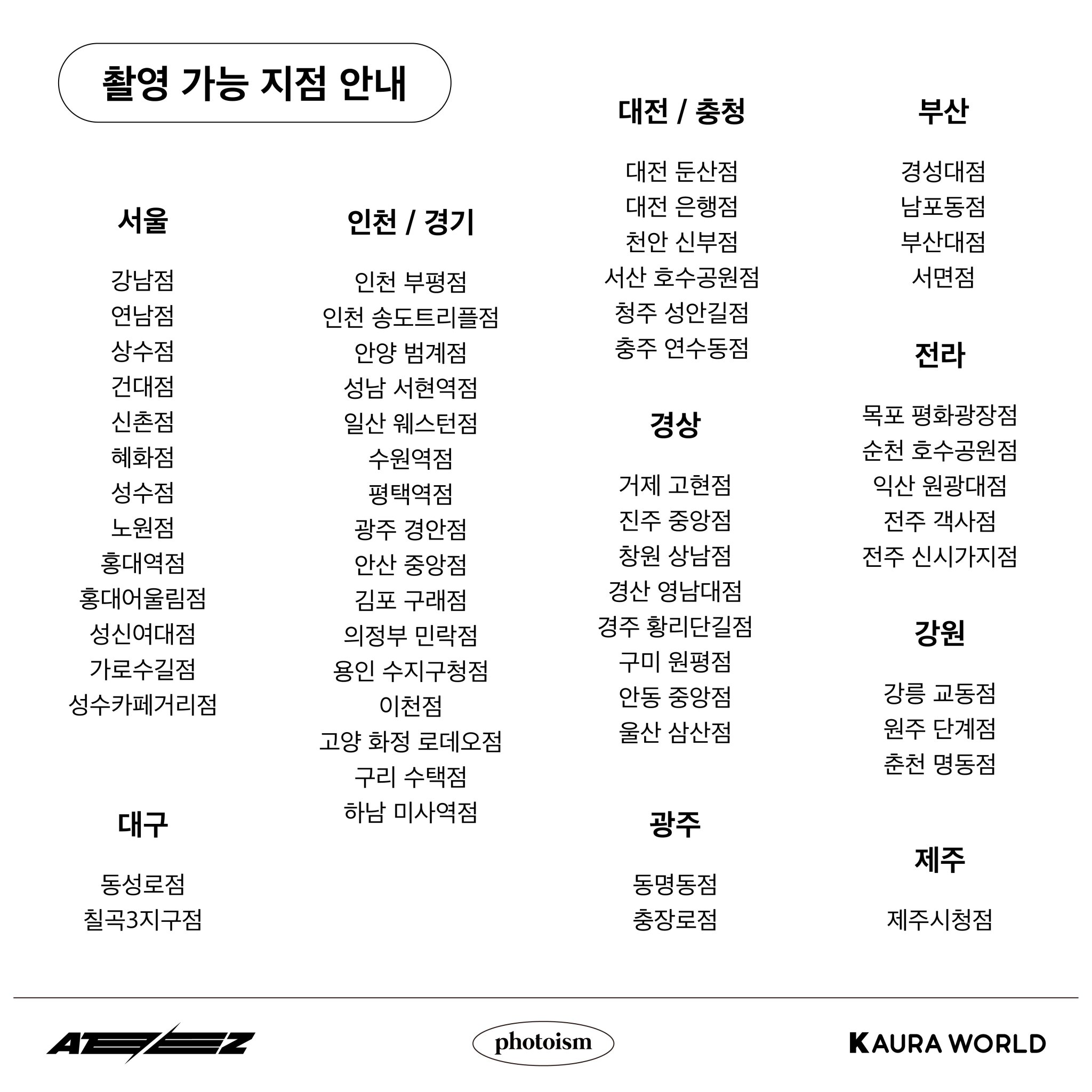 [잡담] 와 에이티즈 포토이즘 가능한 지점 전국 60개야 대박 | 인스티즈