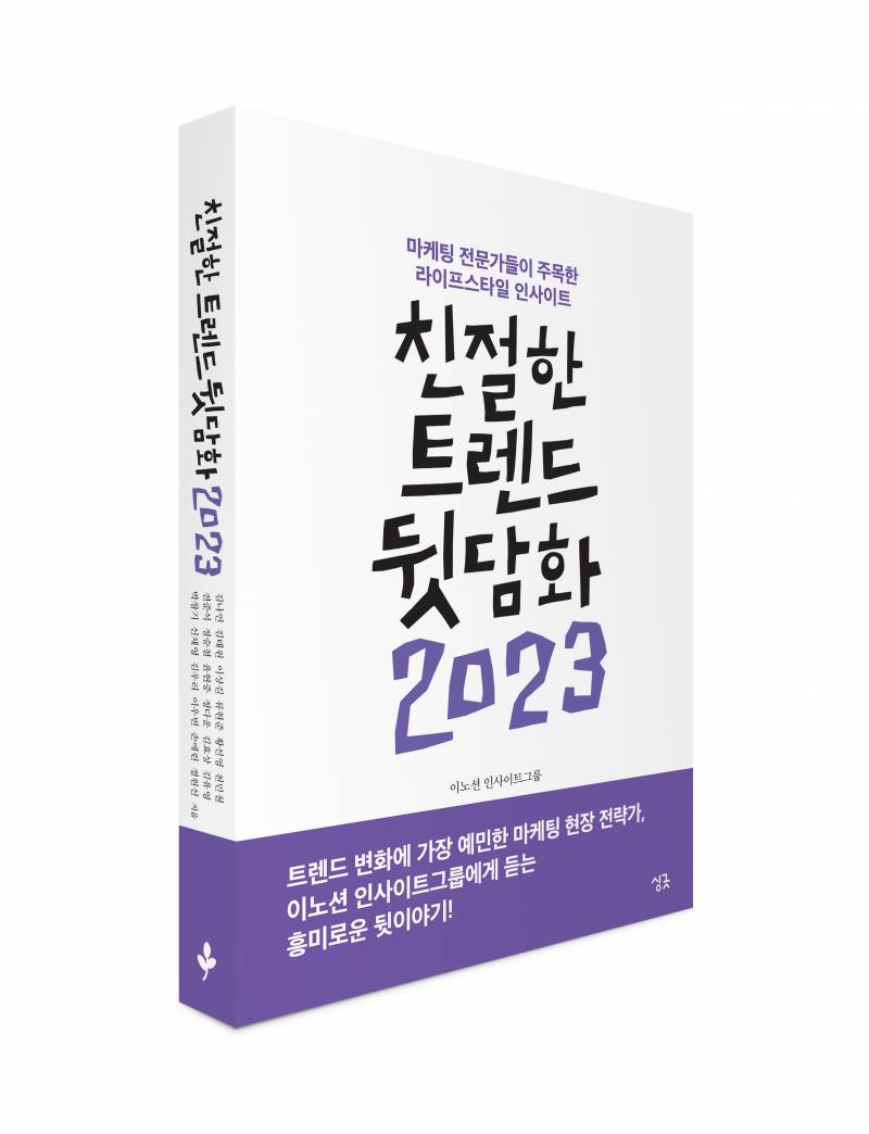 신간 도서 '친절한 트렌드 뒷담화 2023' 증정 이벤트 | 인스티즈