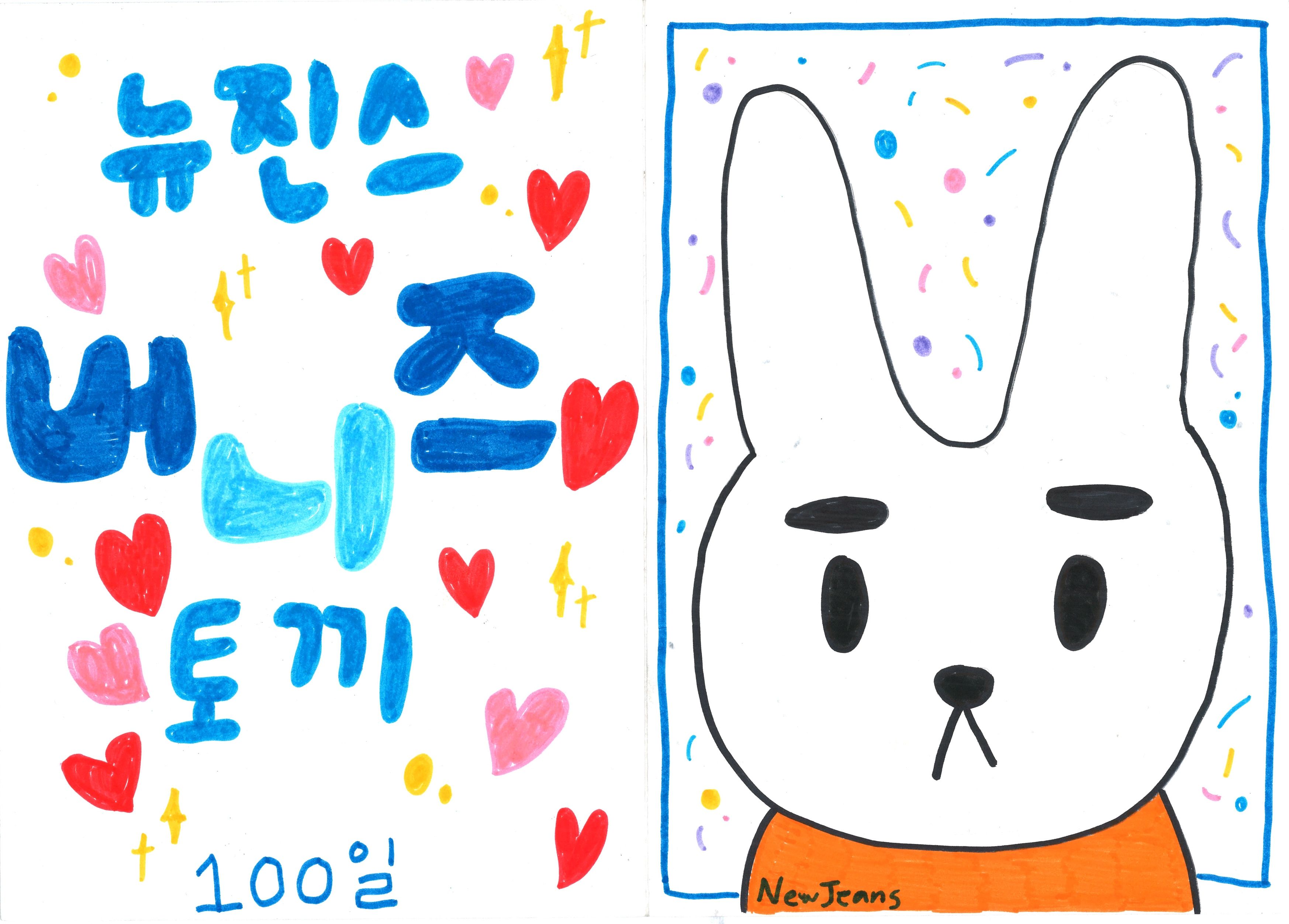 [잡담] 🐰뉴진스 데뷔 100일 편지👖 | 인스티즈