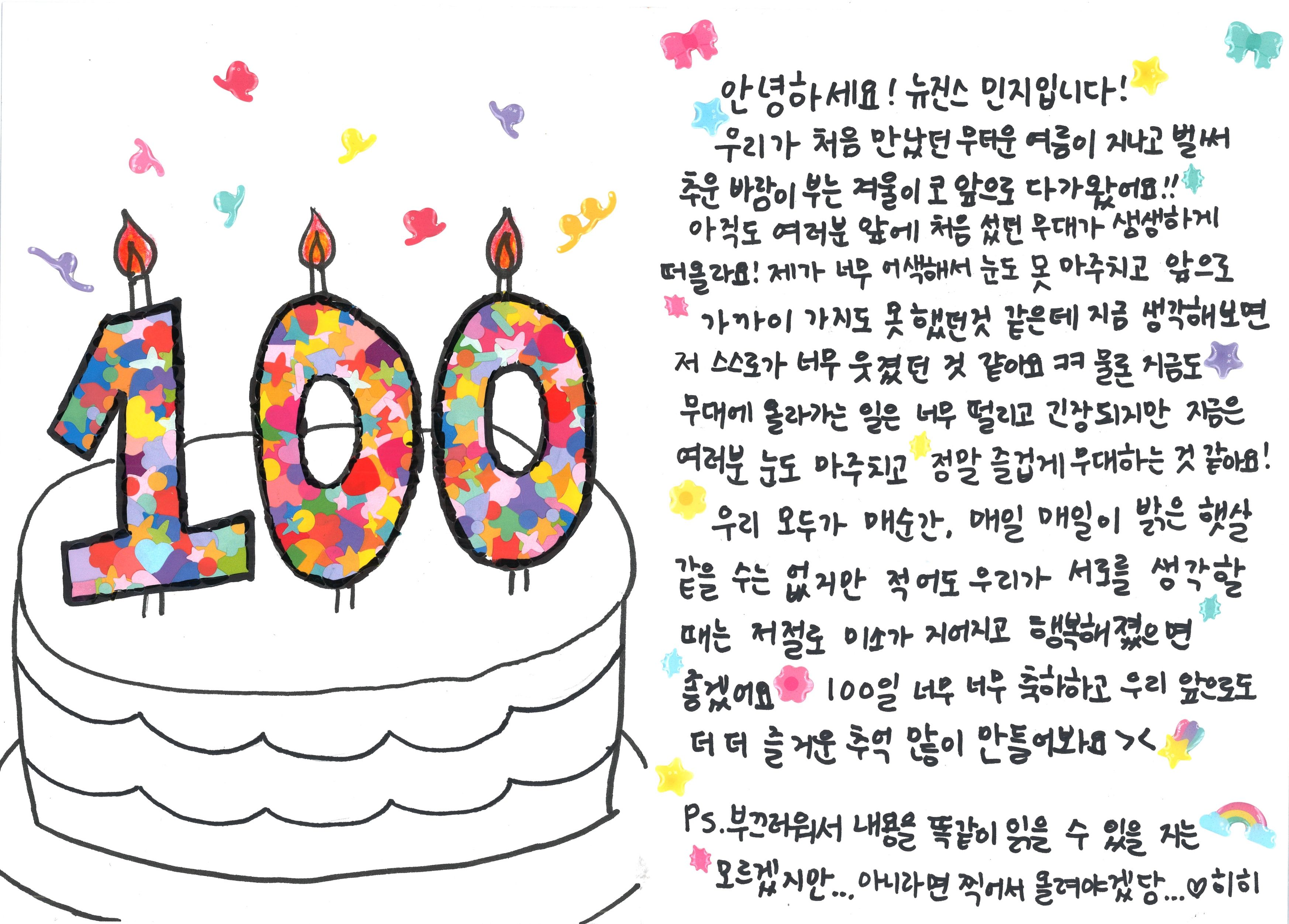 [잡담] 🐰뉴진스 데뷔 100일 편지👖 | 인스티즈