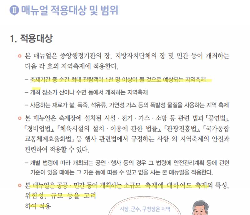 문재인 정부가 이럴걸 대비해서 작년에 만들어둔 지역축제장 안전관리 메뉴얼좀 보고가 | 인스티즈