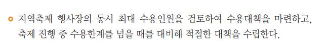 문재인 정부가 이럴걸 대비해서 작년에 만들어둔 지역축제장 안전관리 메뉴얼좀 보고가 | 인스티즈