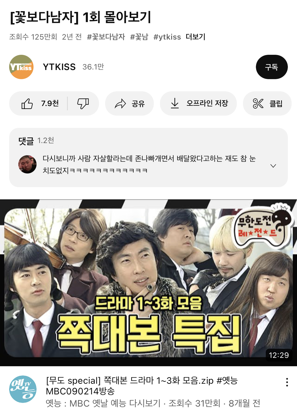 [잡담] 꽃보다남자 몰아보기 보고있는데 밑에 연관영상뜨는게 너무 웃김ㅋㅋㅋㅋ | 인스티즈