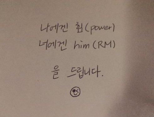 [잡담] 난 방탄 알엠이 써 준 이 글을 제일 좋아해 | 인스티즈