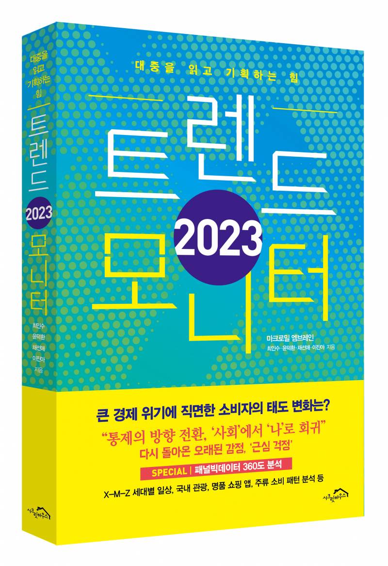 신간 도서 '2023 트렌드 모니터' 증정 이벤트 | 인스티즈
