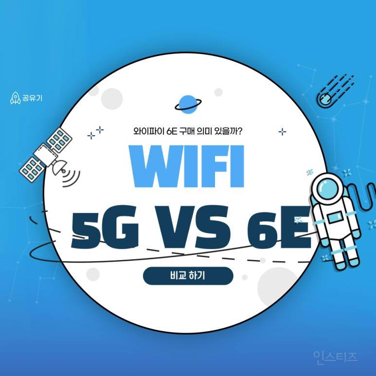 와이파이 5G 6E 차이점 (WIFI 6E 공유기 꼭 사야할까?) | 인스티즈