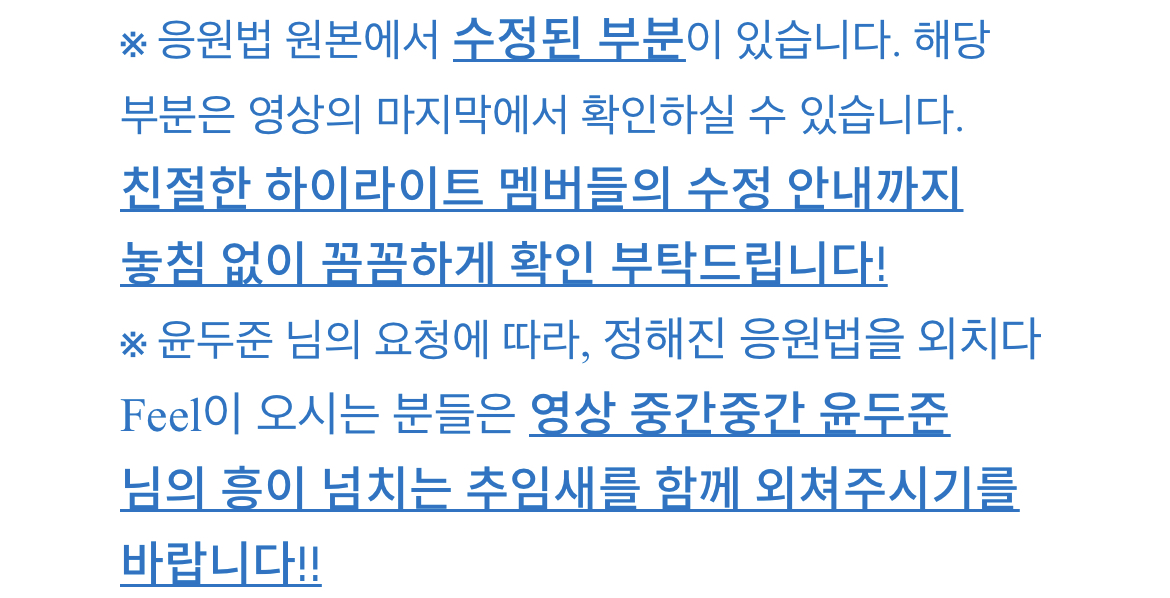 [잡담] 하이라이트 응원법이랑 공지 봐 | 인스티즈