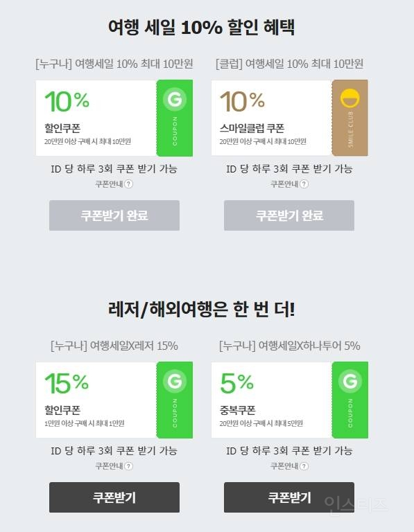 지마켓 여행할인 프로모션 - 인스티즈(instiz) 인티포털 카테고리