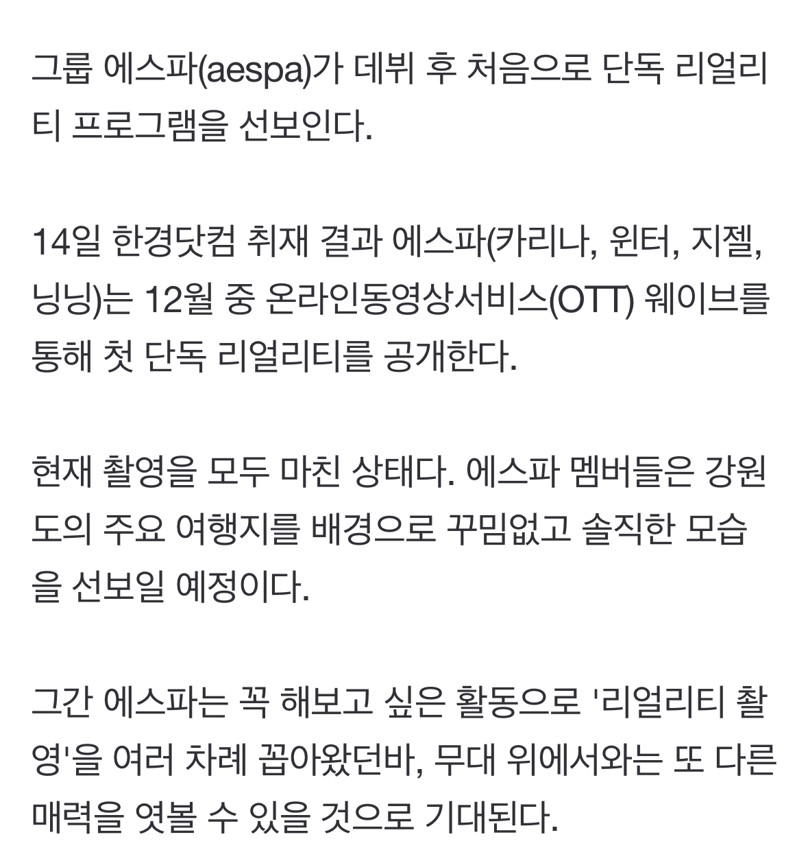[정보/소식] [단독] 에스파 첫 단독 리얼리티 나온다…12월 공개 | 인스티즈