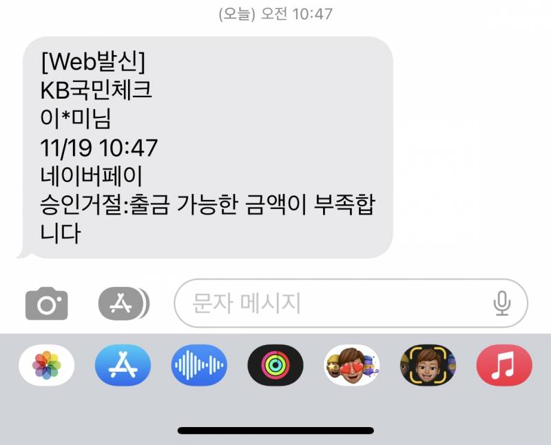 네이버페이 잔액부족으로 출금 거절된 문자왔는데 | 인스티즈