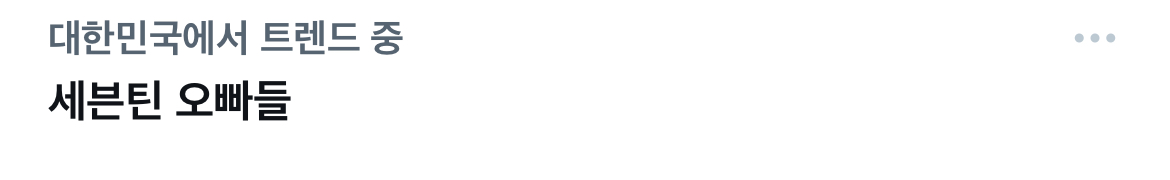 [잡담] 한국 캐럿들 너무 티나잖아요 ㅈㅇ 세븐틴 | 인스티즈